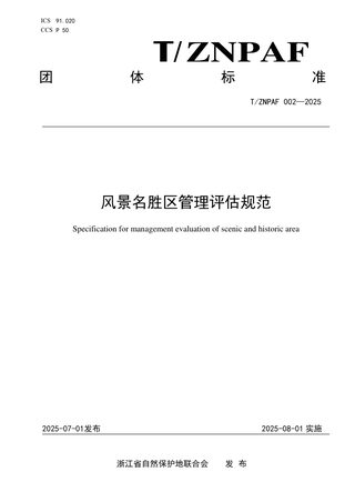 《风景名胜区管理评估规范》T/ZNPAF 002—2025