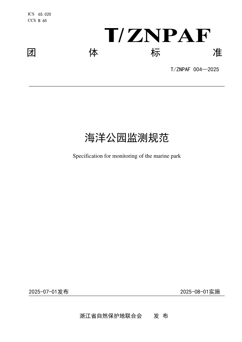 《海洋公园监测规范》T/ZNPAF 004—2025