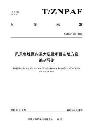 《风景名胜区内重大建设项目选址方案编制导则》T/ZNPAF 005—2025