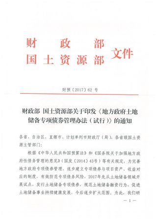 财政部 国土资源部《地方政府土地储备专项债券管理办法（试行）》财预〔2017〕62号