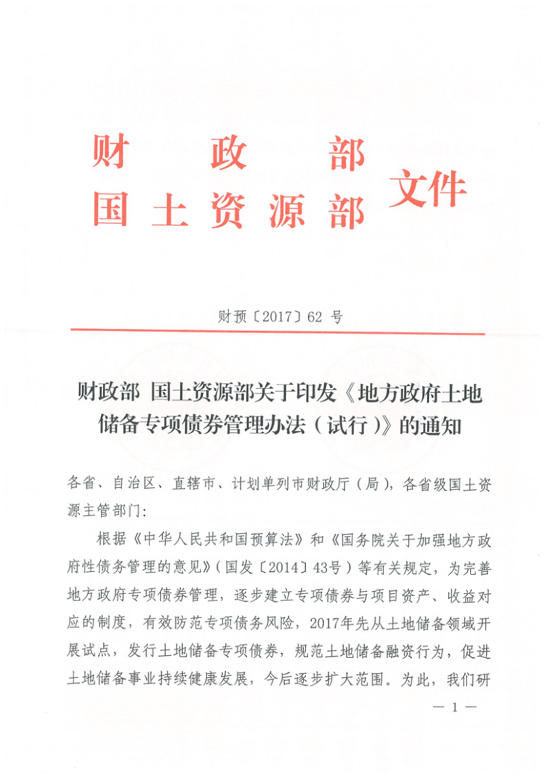 财政部 国土资源部《地方政府土地储备专项债券管理办法(试行)》财预〔2017〕62号