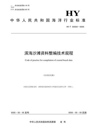 《滨海沙滩资料整编技术规程》（征求意见稿）