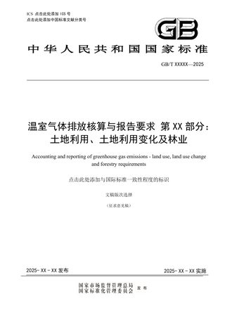 《碳排放核算与报告要求 第XX部分：土地利用、土地利用变化及林业》（征求意见稿）
