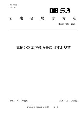 云南省《高速公路基层磷石膏应用技术规范》DB53/T 1359-2025
