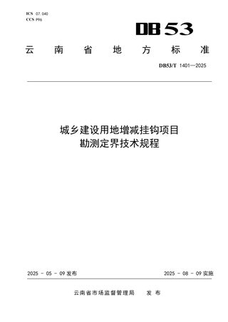 云南省《城乡建设用地增减挂钩项目勘测定界技术规程》DB53/T 1401-2025