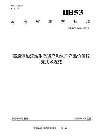 云南省《高原湖泊流域生态资产和生态产品价值核算技术规范》DB53/T 1404-2025
