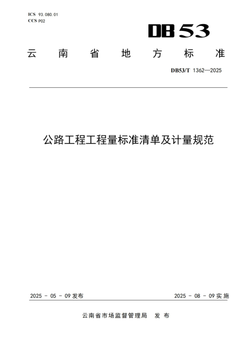 云南省《公路工程工程量标准清单及计量规范》DB53/T 1362-2025