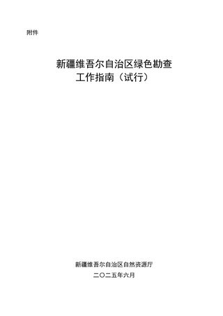 新疆维吾尔自治区《绿色勘查工作指南（试行）》