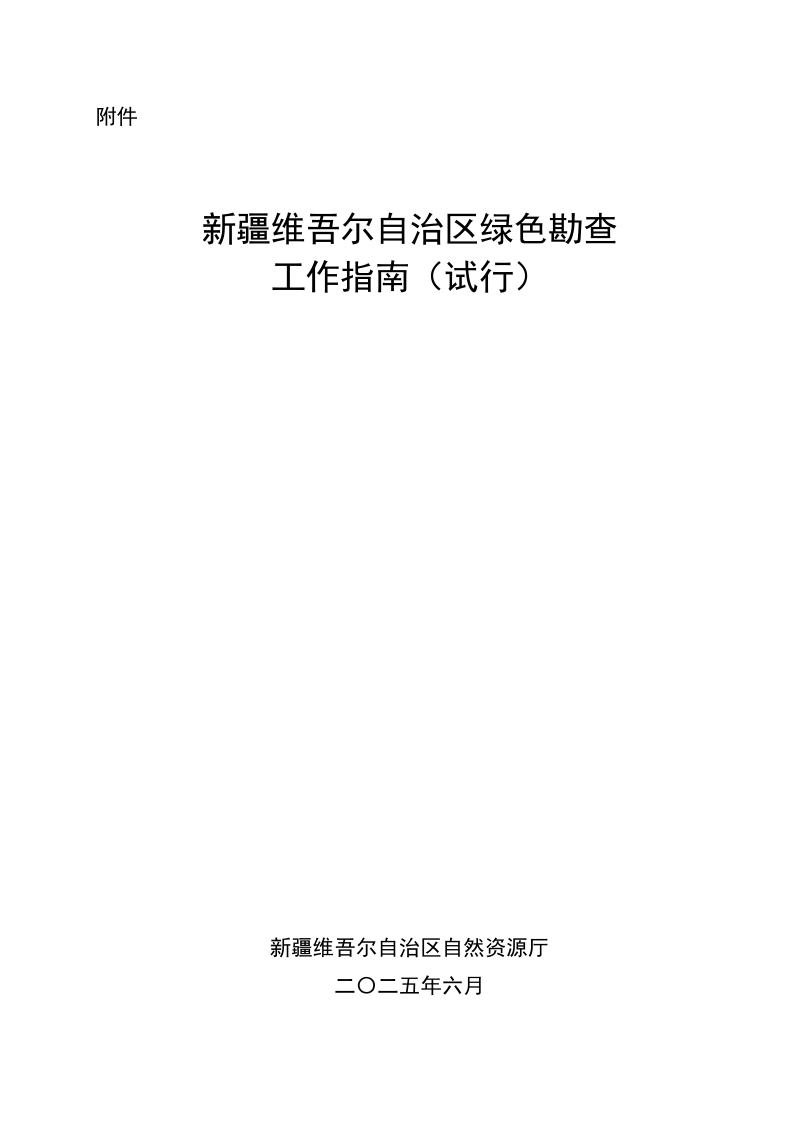 新疆维吾尔自治区《绿色勘查工作指南(试行)》