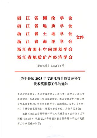 浙江省测绘学会等6部门《关于开展2025年度浙江省自然资源科学技术奖推荐工作的通知》浙自然奖字〔2025〕1号