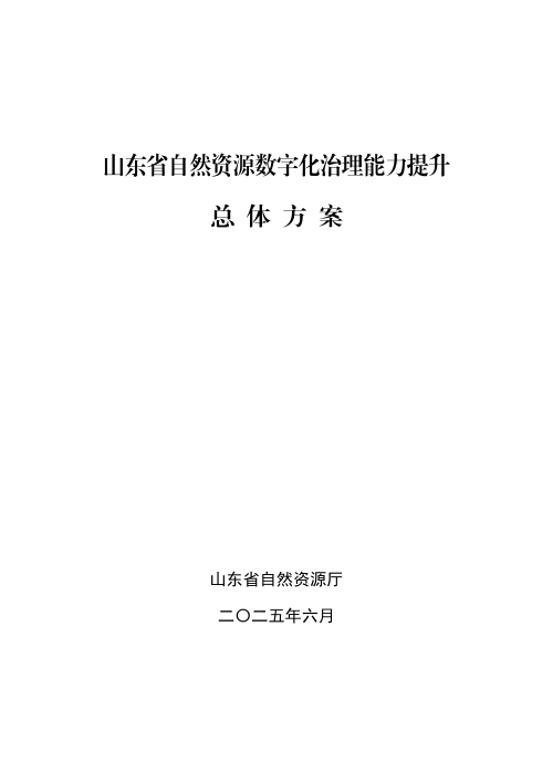 山东省自然资源厅《山东省自然资源数字化治理能力提升总体方案的通知》鲁自然资字〔2025〕85号