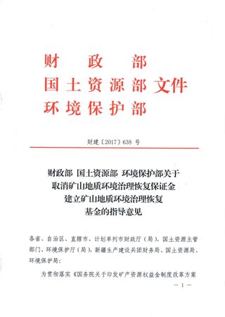 财政部《关于取消矿山地质环境治理恢复保证金建立矿山地质环境治理恢复基金的指导意见》财建〔2017〕638号