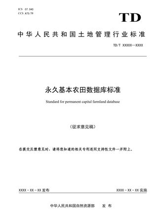 《永久基本农田数据库标准》（征求意见稿）