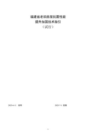 福建省老旧房屋抗震性能提升加固技术指引(试行)