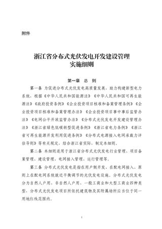 浙江省分布式光伏发电开发建设管理实施细则