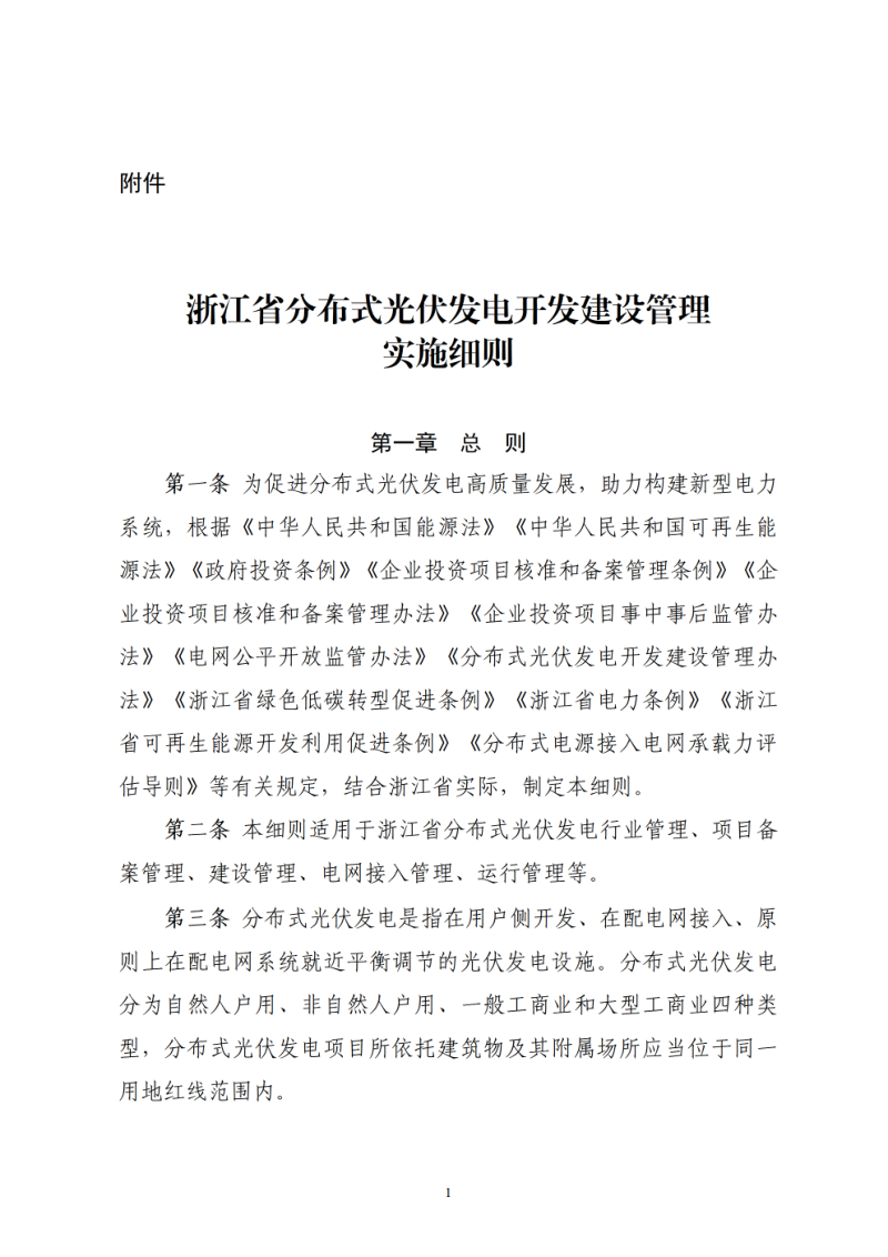 浙江省分布式光伏发电开发建设管理实施细则