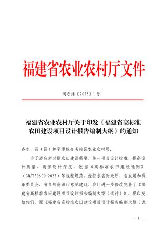 福建省农业农村厅《福建省高标准农田建设项目设计报告编制大纲》闽农建〔2025〕1号