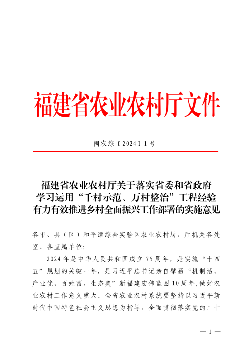 福建省农业农村厅《关于落实省委和省政府学习运用“千村示范、万村整治”工程经验有力有效推进乡村全面振兴工作部署的实施意见》闽农综〔2024〕1号