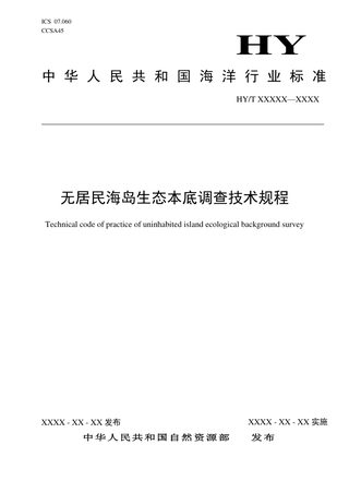 《无居民海岛生态本底调查技术规程》（征求意见稿）