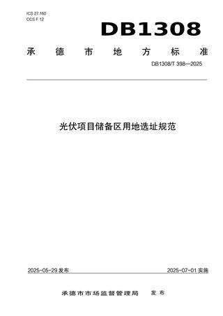 河北省承德市《光伏项目储备区用地选址规范》DB1308/T 398-2025