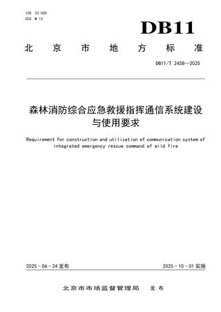 北京市《森林消防综合应急救援指挥通信系统建设与使用要求》DB11/T 2458-2025
