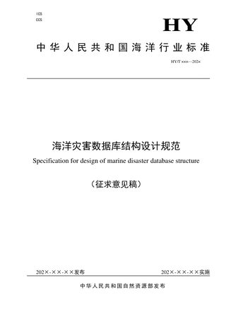 《海洋灾害数据库结构设计规范》（征求意见稿）