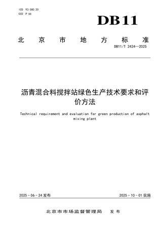 北京市《沥青混合料搅拌站绿色生产技术要求和评价方法》DB11/T 2424-2025