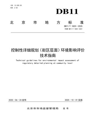 北京市《控制性详细规划（街区层面）环境影响评价技术指南》DB11/T 1820-2025