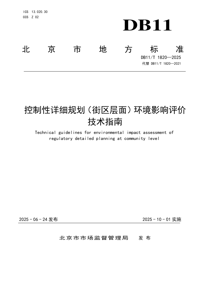 北京市《控制性详细规划（街区层面）环境影响评价技术指南》DB11/T 1820-2025
