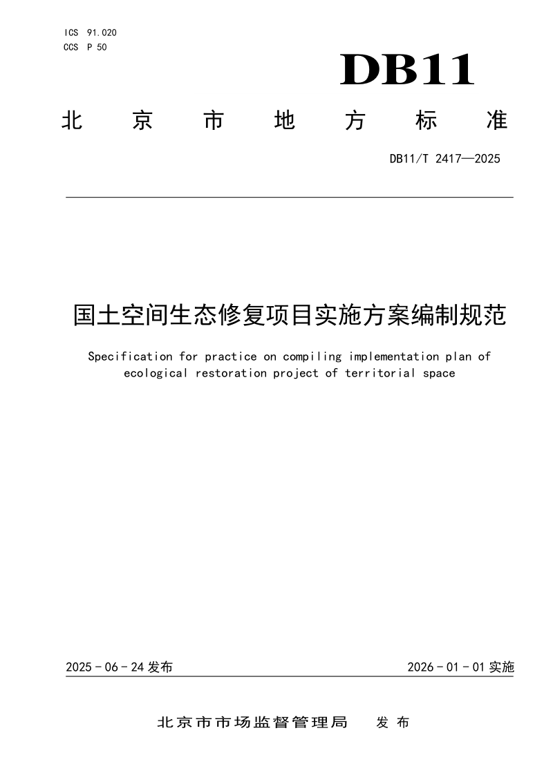 北京市《国土空间生态修复项目实施方案编制规范》DB11/T 2417-2025
