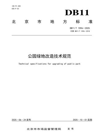 北京市《公园绿地改造技术规范》DB11/T 1596-2025