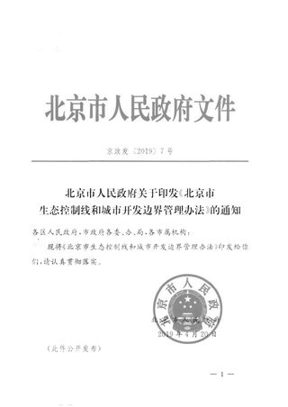 北京市人民政府《北京市生态控制线和城市开发边界管理办法》京政发〔2019〕7号