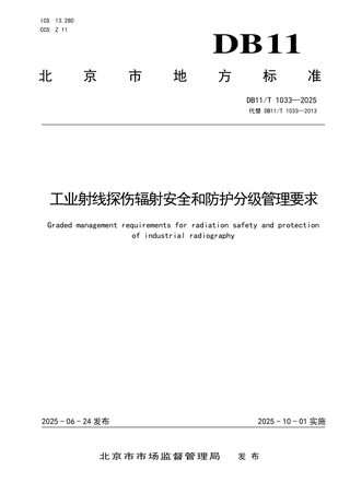 北京市《工业射线探伤辐射安全和防护分级管理要求》DB11/T 1033-2025
