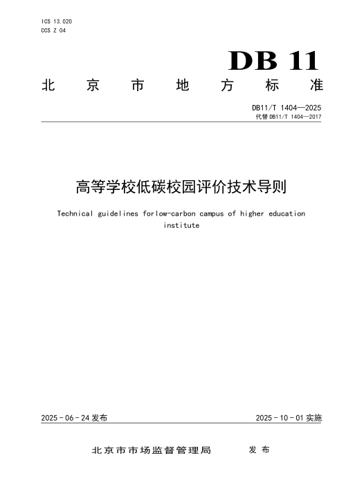 北京市《高等学校低碳校园评价技术导则》DB11/T 1404-2025