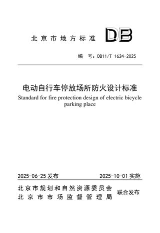 北京市《电动自行车停放场所防火设计标准》DB11/T 1624-2025