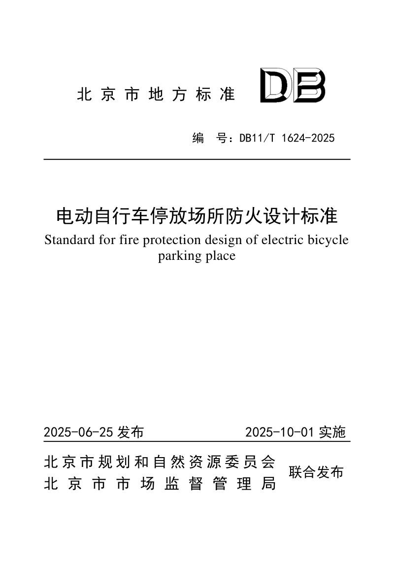 北京市《电动自行车停放场所防火设计标准》DB11/T 1624-2025