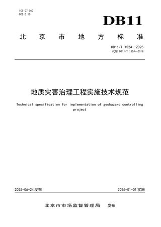 北京市《地质灾害治理工程实施技术规范》DB11/T 1524-2025