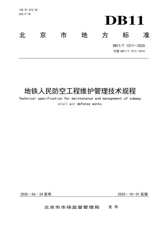 北京市《地铁人民防空工程维护管理技术规程》DB11/T 1317-2025