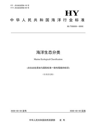 《海洋生态分类》（征求意见稿）