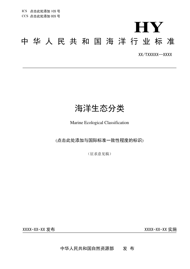 《海洋生态分类》（征求意见稿）
