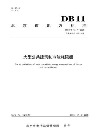 北京市《大型公共建筑制冷能耗限额》DB11/T 1617-2025
