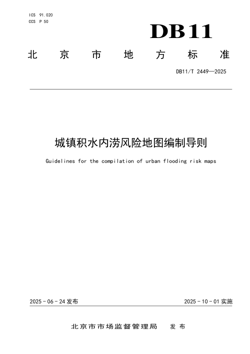 北京市《城镇积水内涝风险地图编制导则》DB11/T 2449-2025
