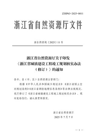 浙江省城镇建设工程竣工规划核实办法(修订)