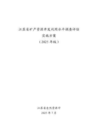 江苏省自然资源厅《关于开展2025年度矿产资源开发利用水平调查评估工作的通知》厅便函〔2025〕402号