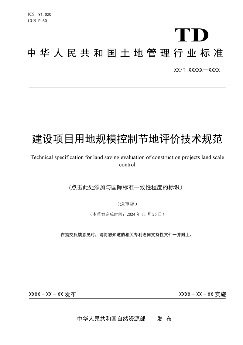 《建设项目用地规模控制节地评价技术规范》（送审稿）