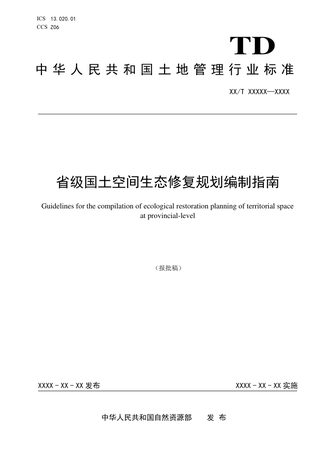 《省级国土空间生态修复规划编制指南》（报批稿）