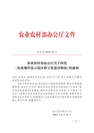 农业农村部办公厅《农业现代化示范区数字化建设指南》农办市〔2022〕12号