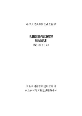 农业农村部《农田建设项目概算编制规定》（2025年6月版）