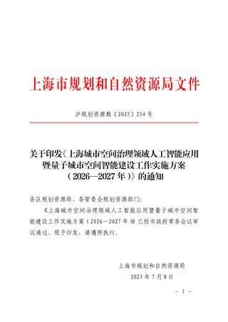 上海市规划和自然资源局印发《上海城市空间治理领域人工智能应用暨量子城市空间智能建设工作实施方案(2026—2027年)》沪规划资源数〔2025〕254号