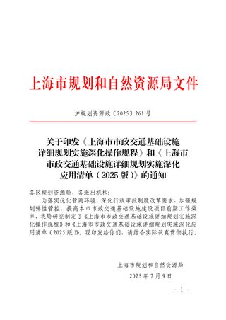 上海市规划和自然资源局《上海市市政交通基础设施详细规划实施深化操作规程》和《上海市市政交通基础设施详细规划实施深化应用清单(2025版)》沪规划资源政〔2025〕261号
